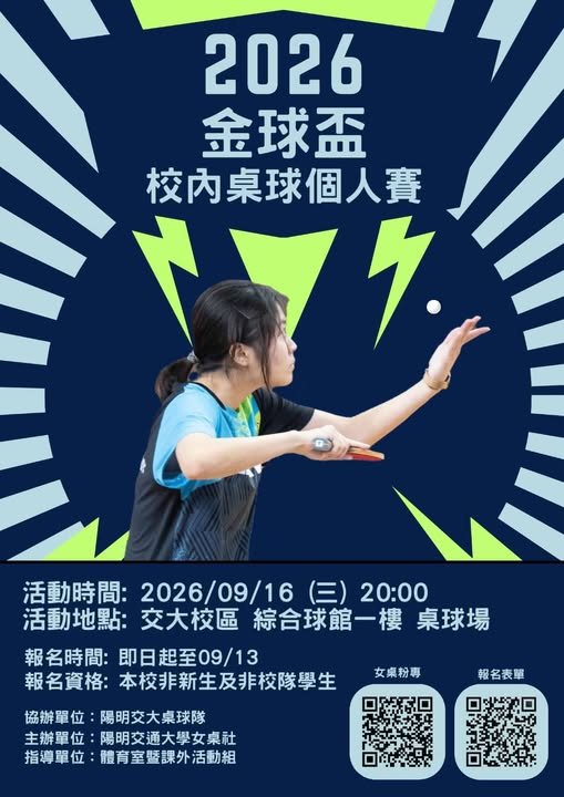 2026 金球盃校內桌球個人賽 活動海報