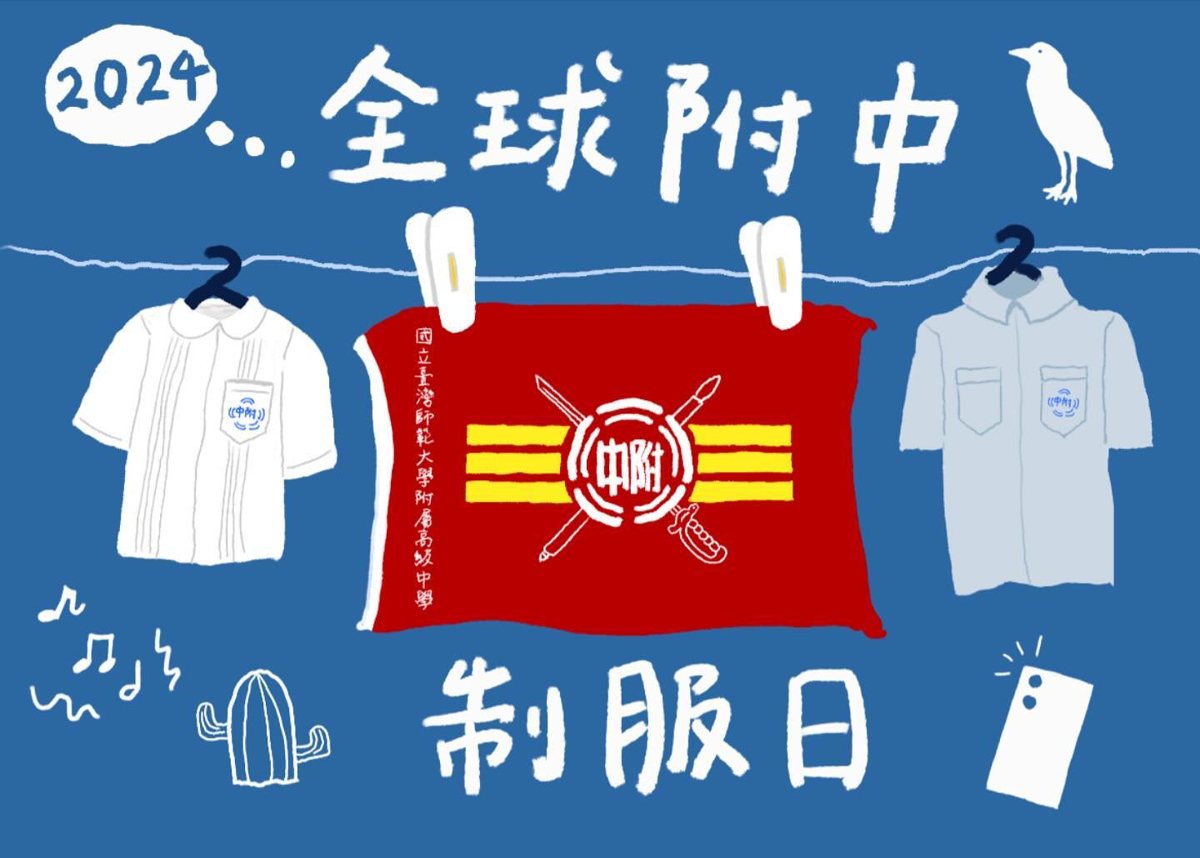 陽明附中制服日聚會 活動海報