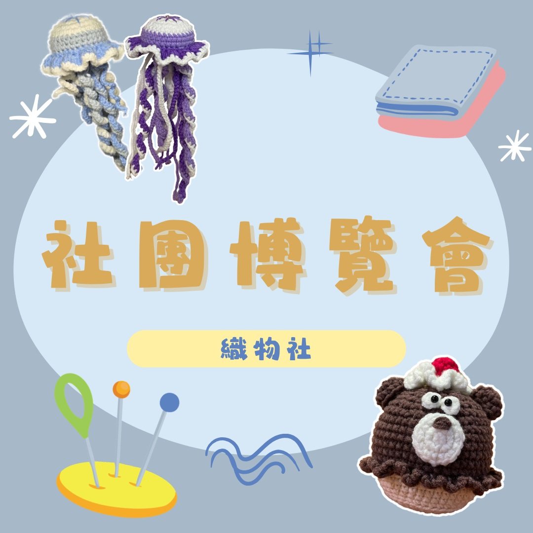 社團博覽會織物社擺攤 活動海報
