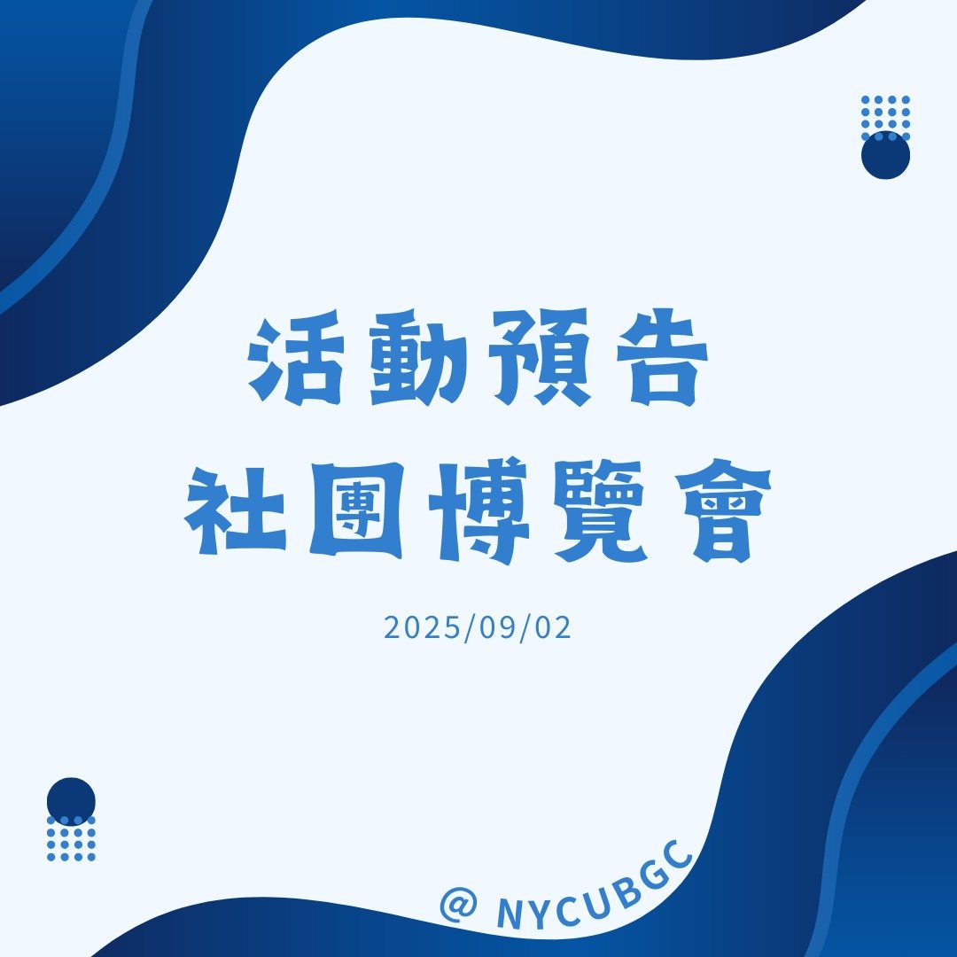 陽明交大社團博覽會 活動海報
