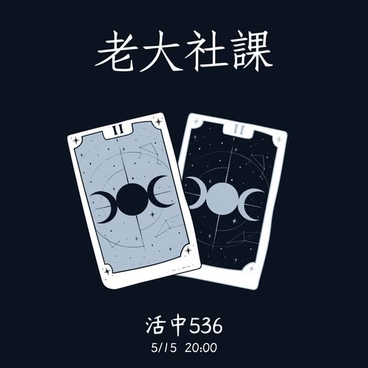 老大社課 活動海報