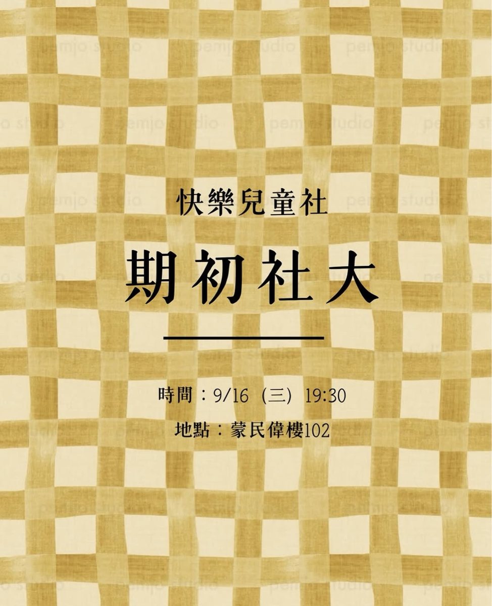 快兒期初社大 活動海報