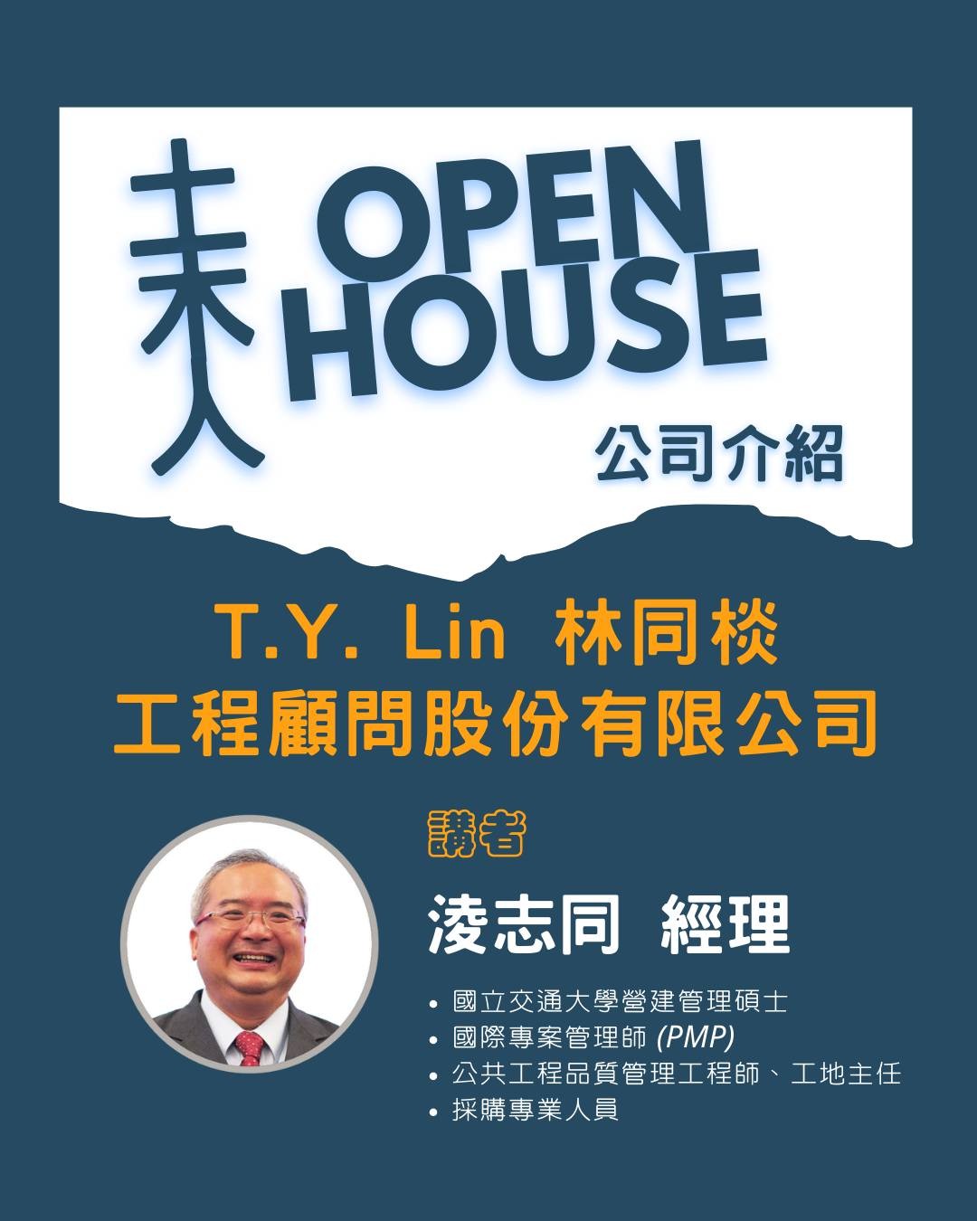 T.Y. Lin 林同棪工程顧問公司徵才說明會 活動海報