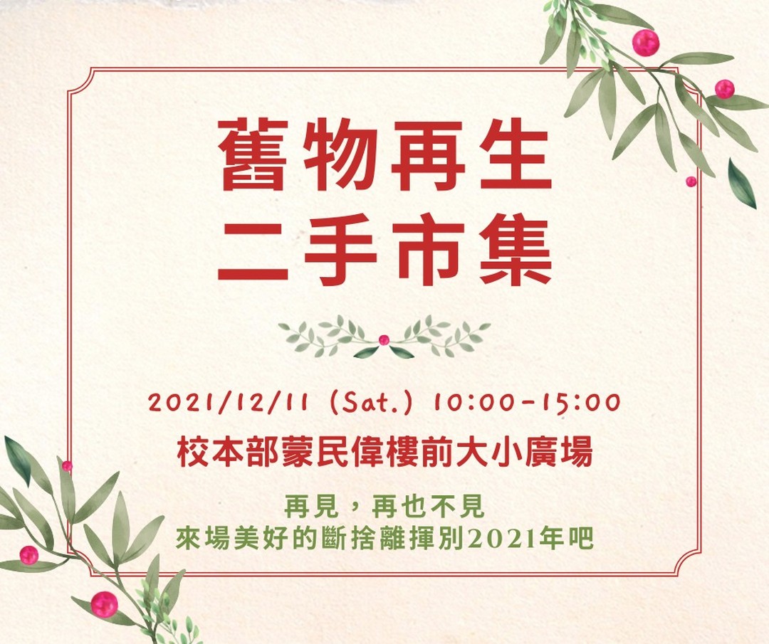 舊物再生二手市集 活動海報