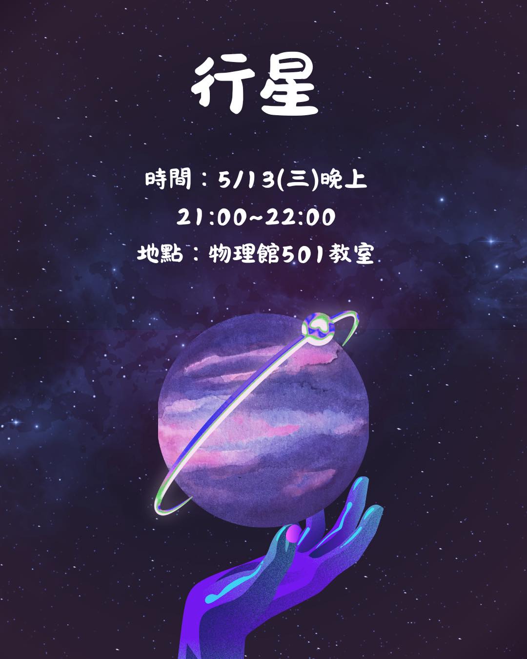 行星 活動海報