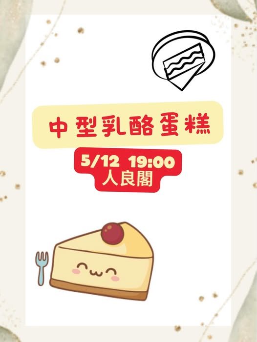 中型乳酪蛋糕社課 活動海報