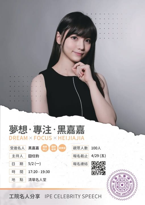 夢想・專注・黑嘉嘉—清大工院名人演講 活動海報