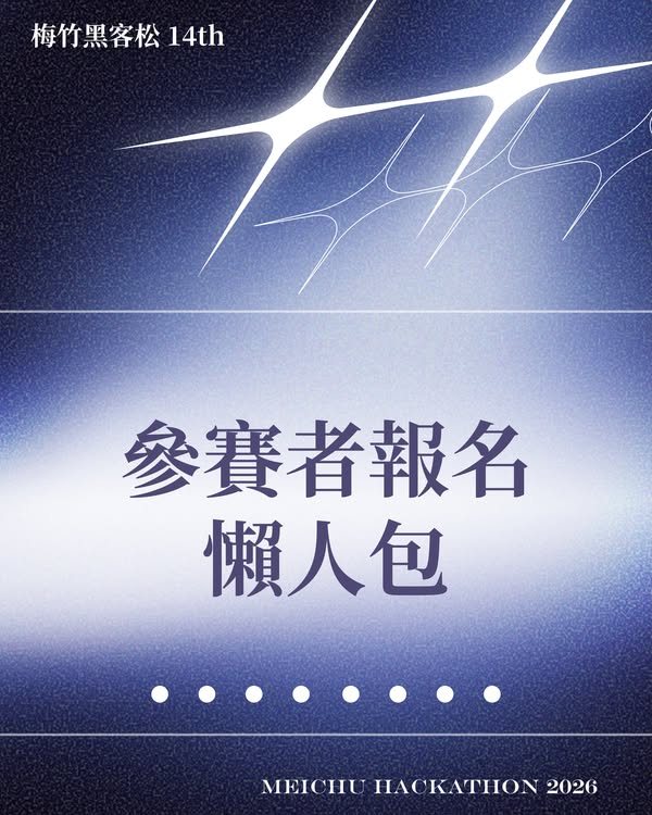 梅竹黑客松 2026 活動海報