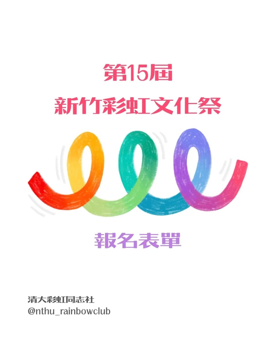 第15屆新竹彩虹文化祭 活動海報