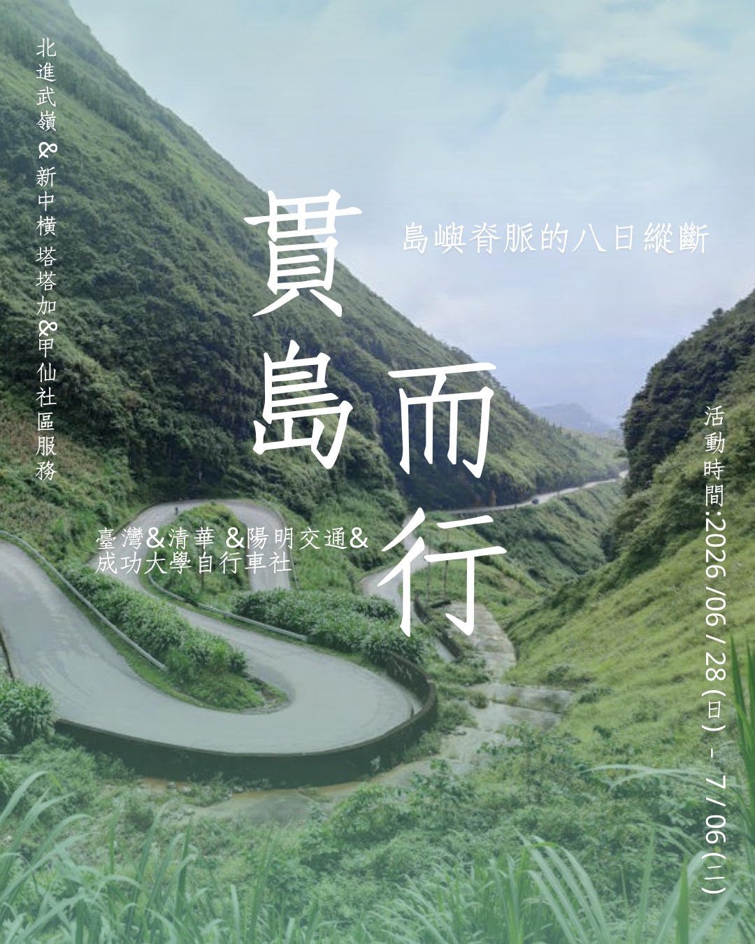 2026 貫島而行:山海交響 活動海報