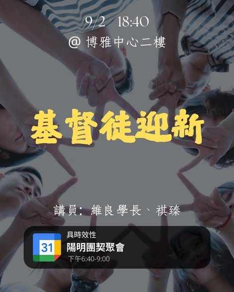 基督徒迎新 活動海報