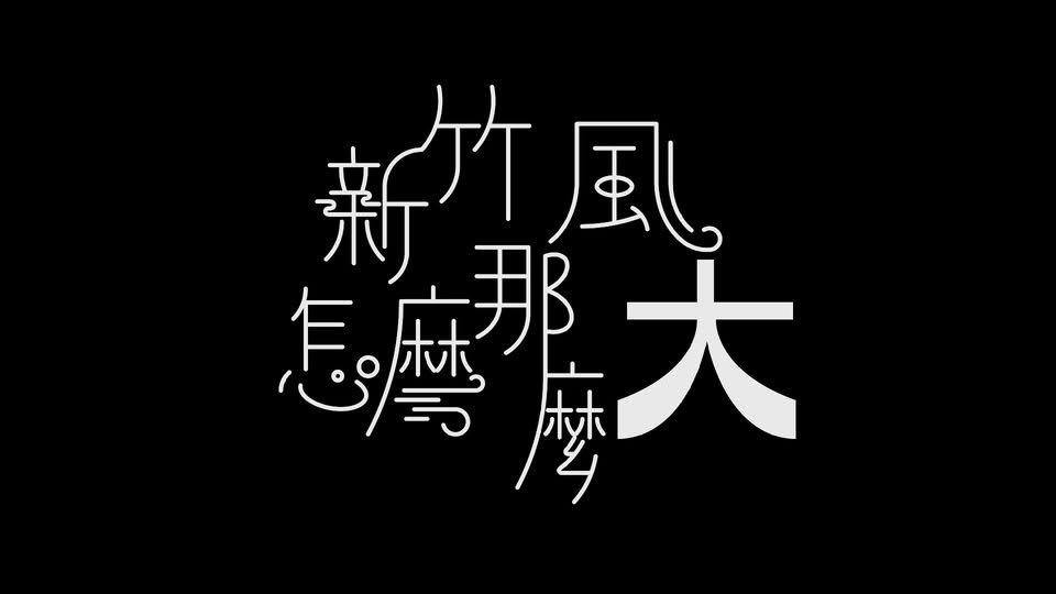 23級畢業歌《新竹風怎麼這麼大》MV首播 活動海報