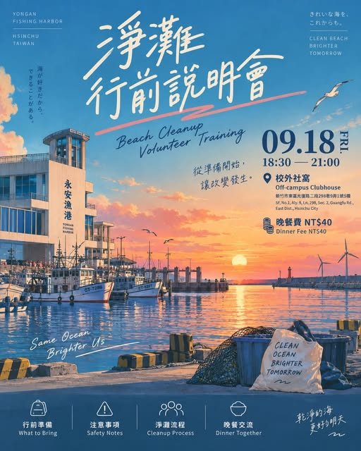 淨灘行前說明會 活動海報