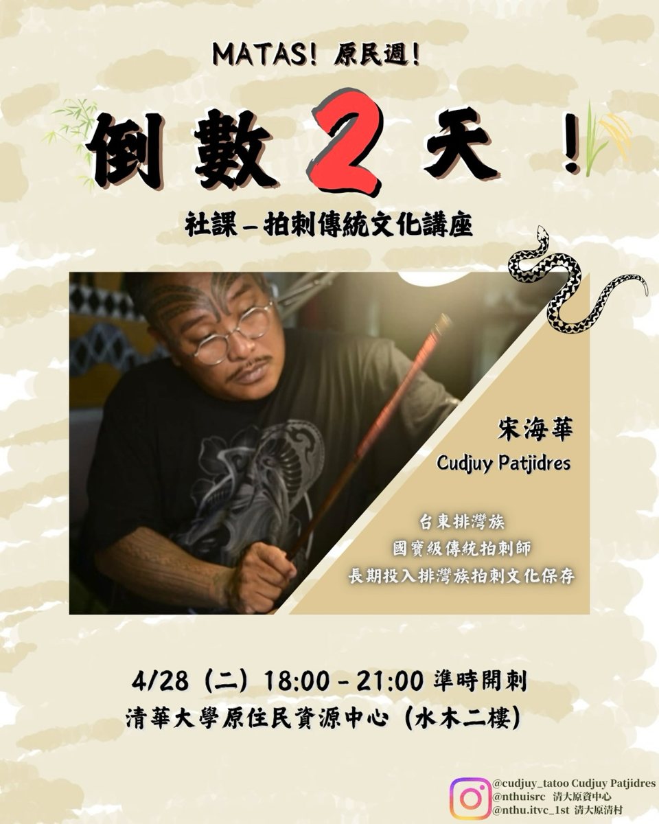 MATAS！原民週：拍刺傳統文化講座 活動海報