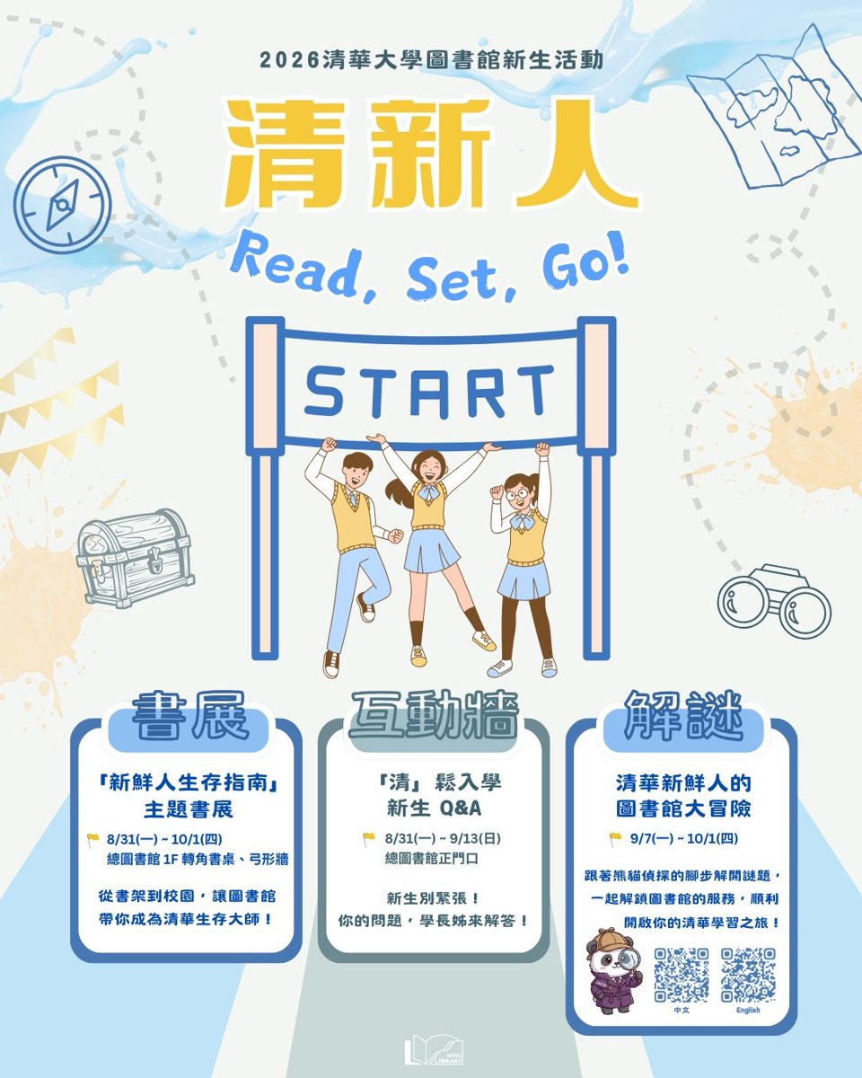 清華新鮮人的圖書館大冒險 活動海報