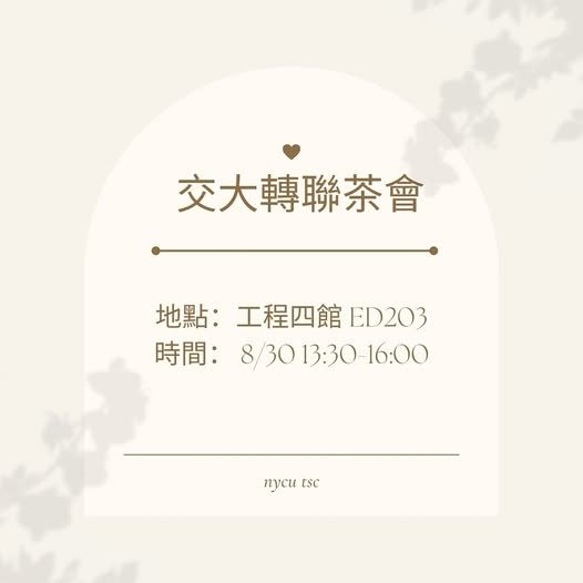 交大轉聯茶會 活動海報