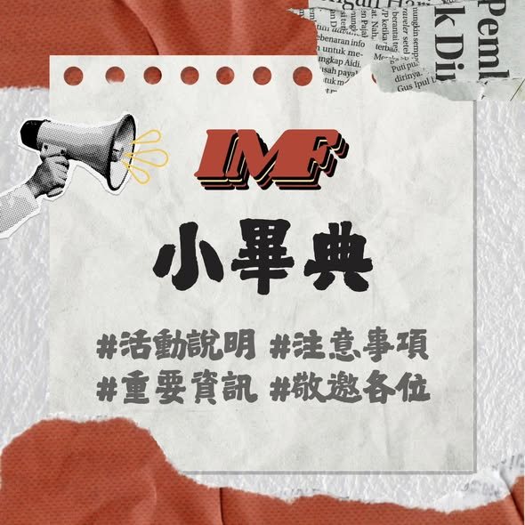 資財系小畢典 活動海報