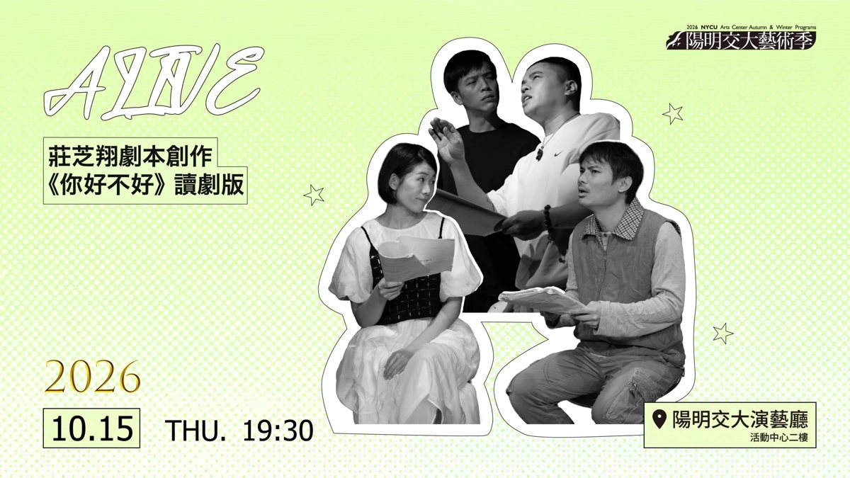 《ALIVE》莊芝翔劇本創作《你好不好》讀劇版 活動海報