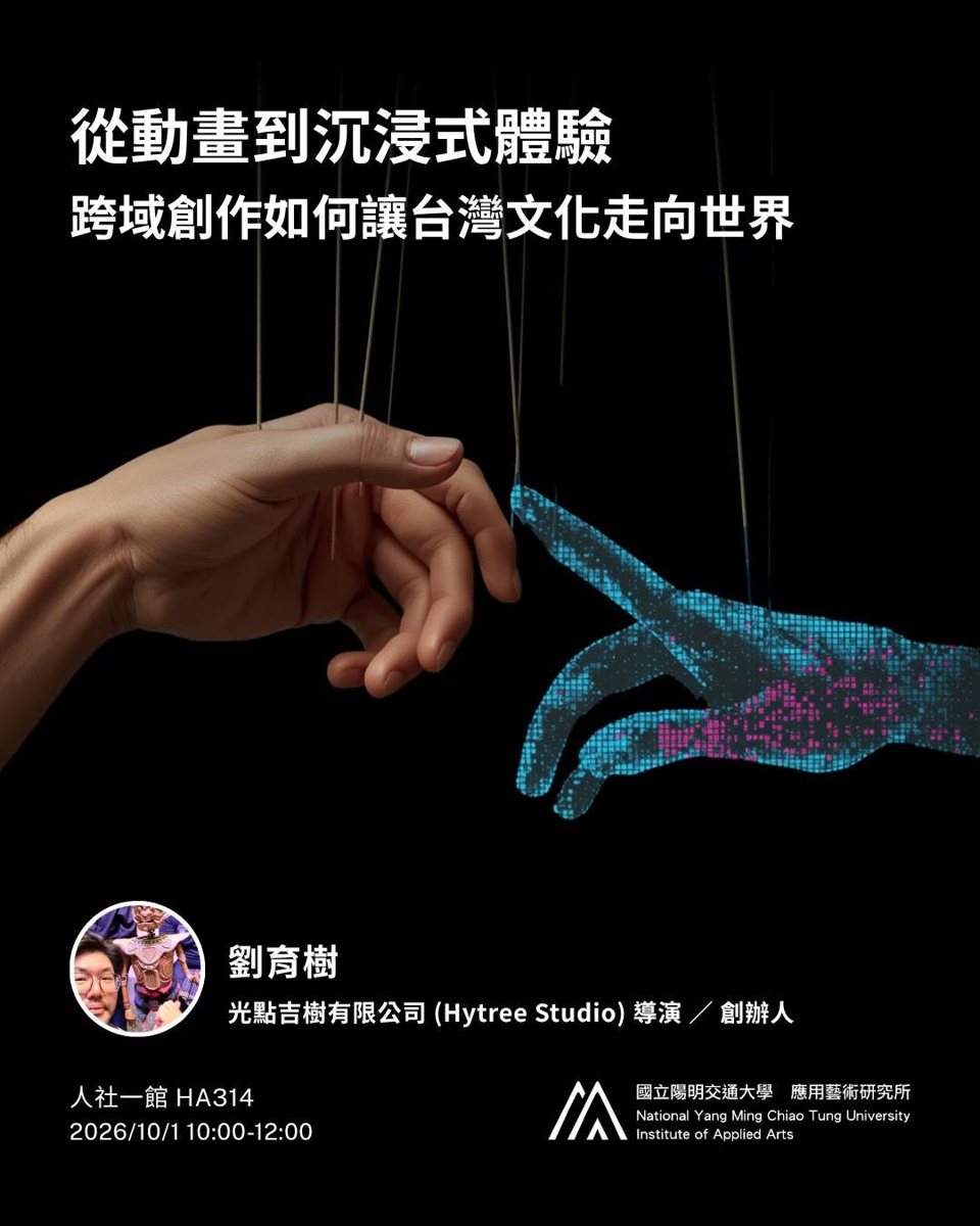 IAA Seminar 2026.10.1｜劉育樹導演：從動畫到沉浸式體驗 活動海報