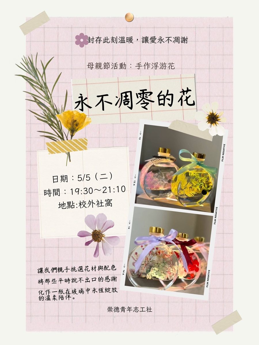 永不凋零的花:母親節手作浮游花 活動海報