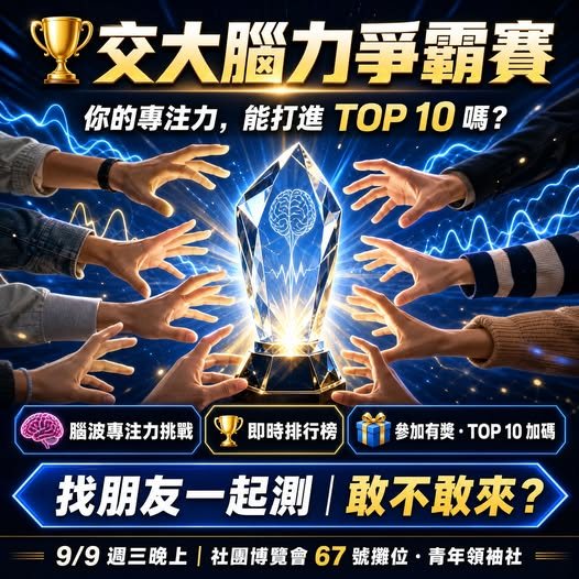 交大腦力爭霸賽 活動海報