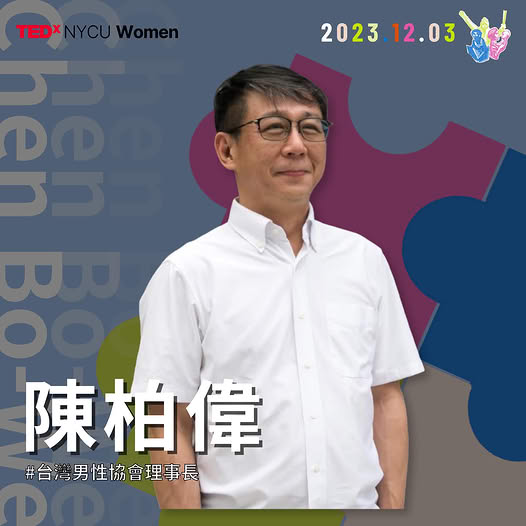 TEDxNYCU Women 年會｜陳柏偉與談 活動海報