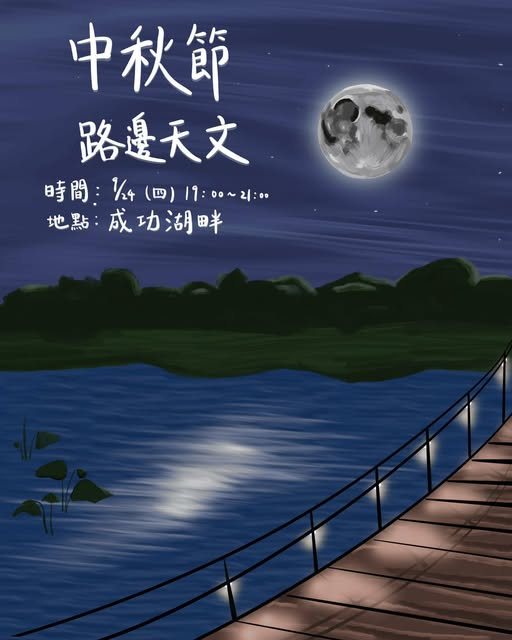 中秋路邊天文 活動海報