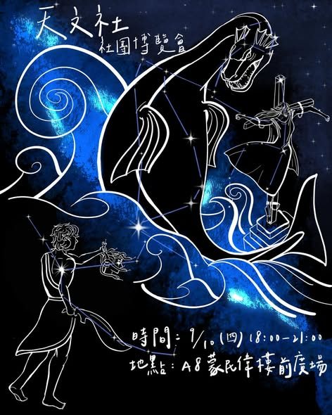 清大天文社社團博覽會攤位 活動海報