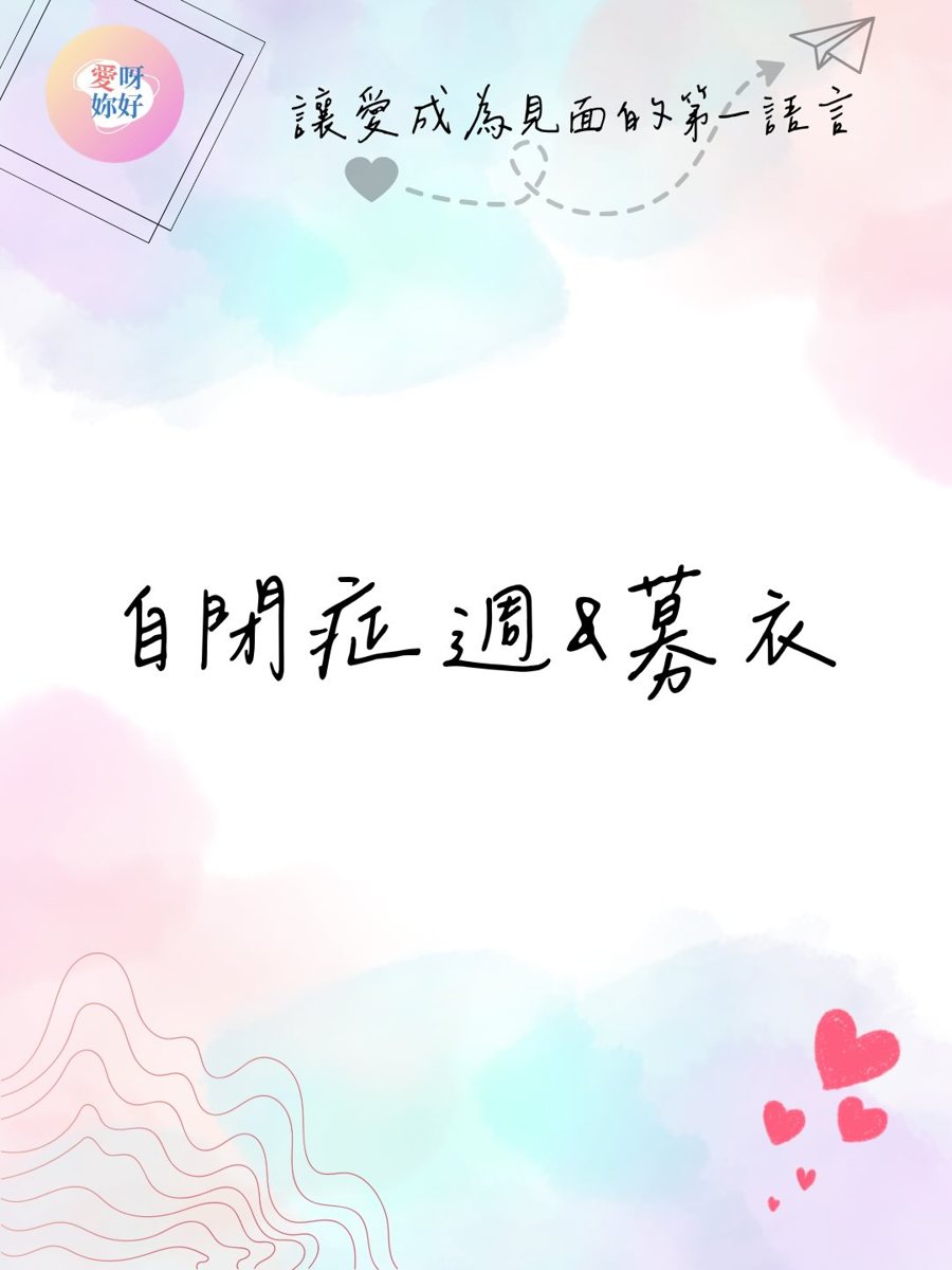 自閉症週暨二手衣募捐活動 活動海報