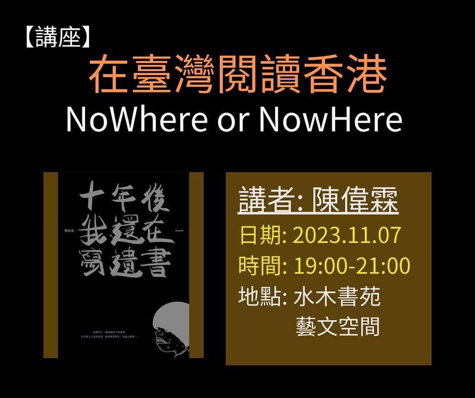 系列講座一：十年後我還在寫遺書 活動海報