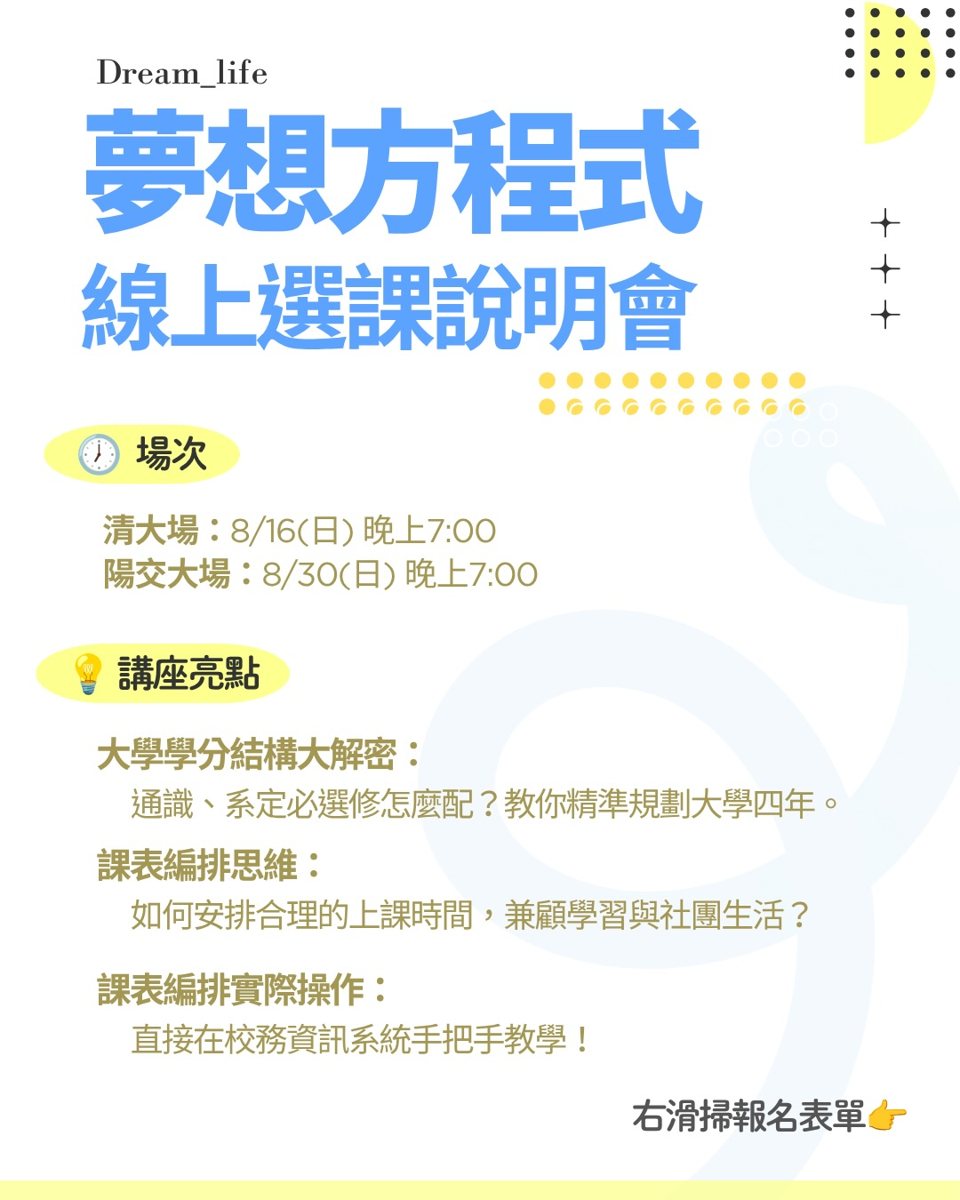 夢想方程式線上選課說明會－清大場 活動海報