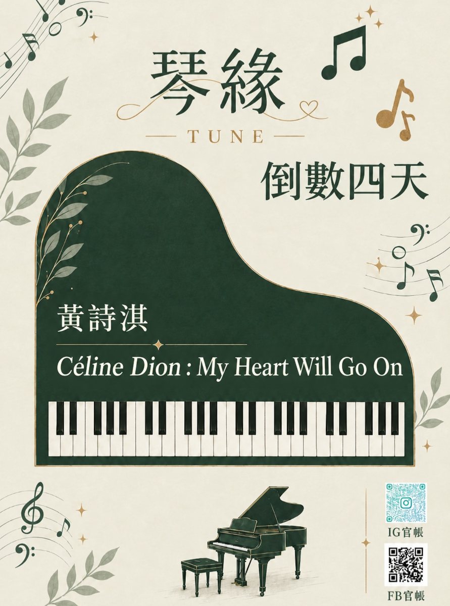 琴緣：黃詩淇演奏《My Heart Will Go On》 活動海報