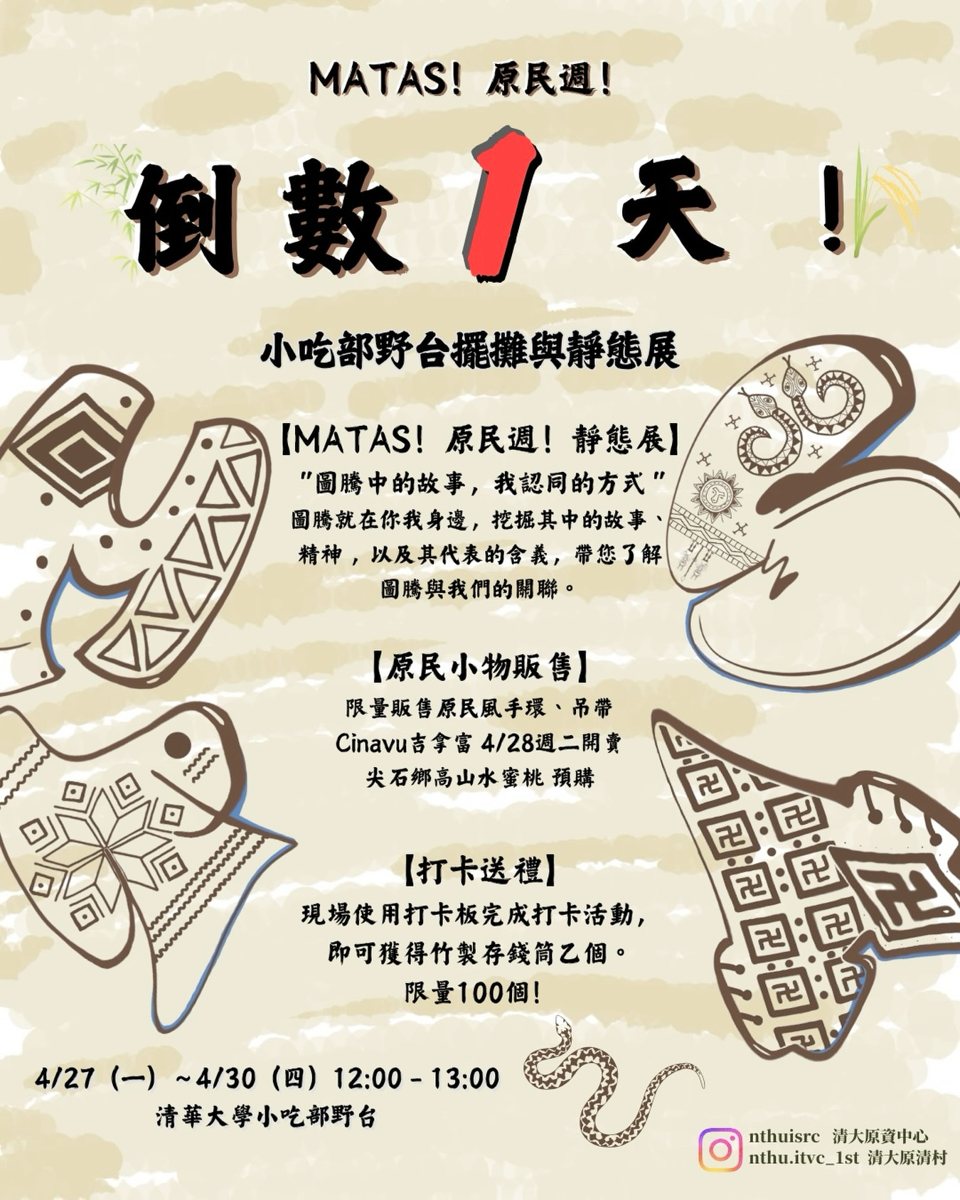 MATAS！原民週擺攤與靜態展 活動海報