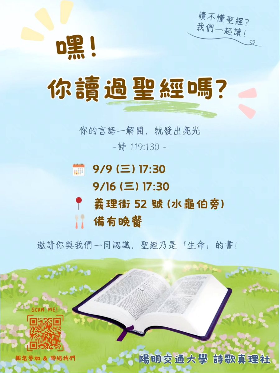 你讀過聖經嗎？聖經陪讀講座（第二場） 活動海報