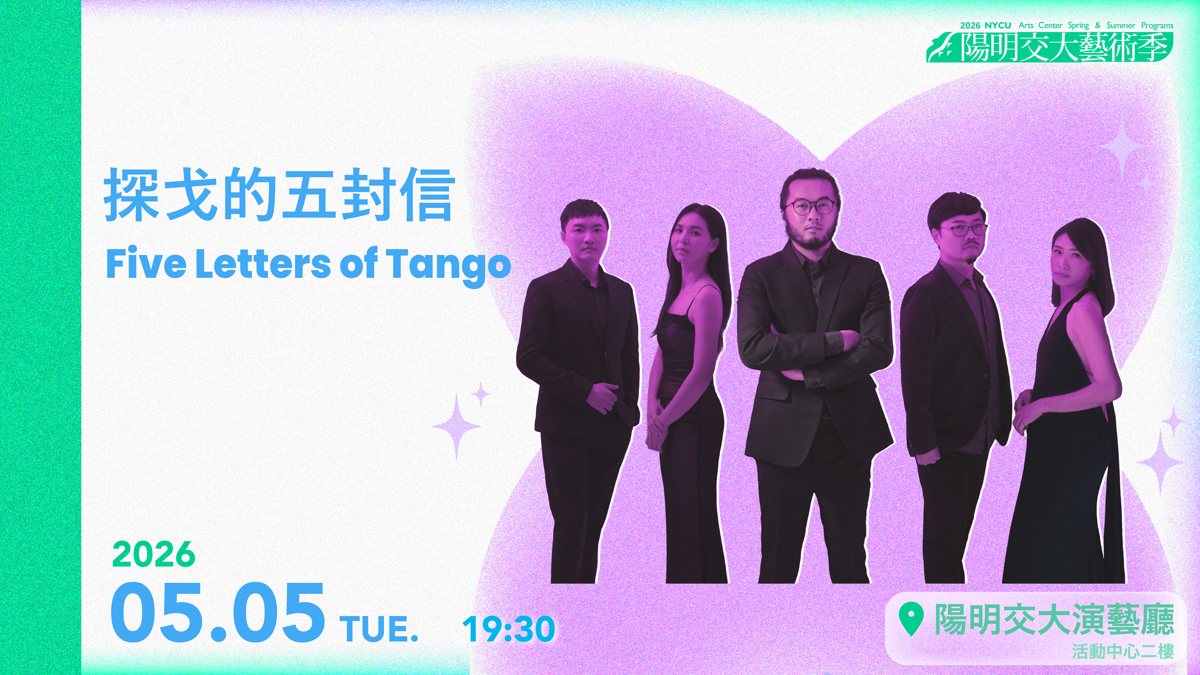 探戈的五封信 活動海報