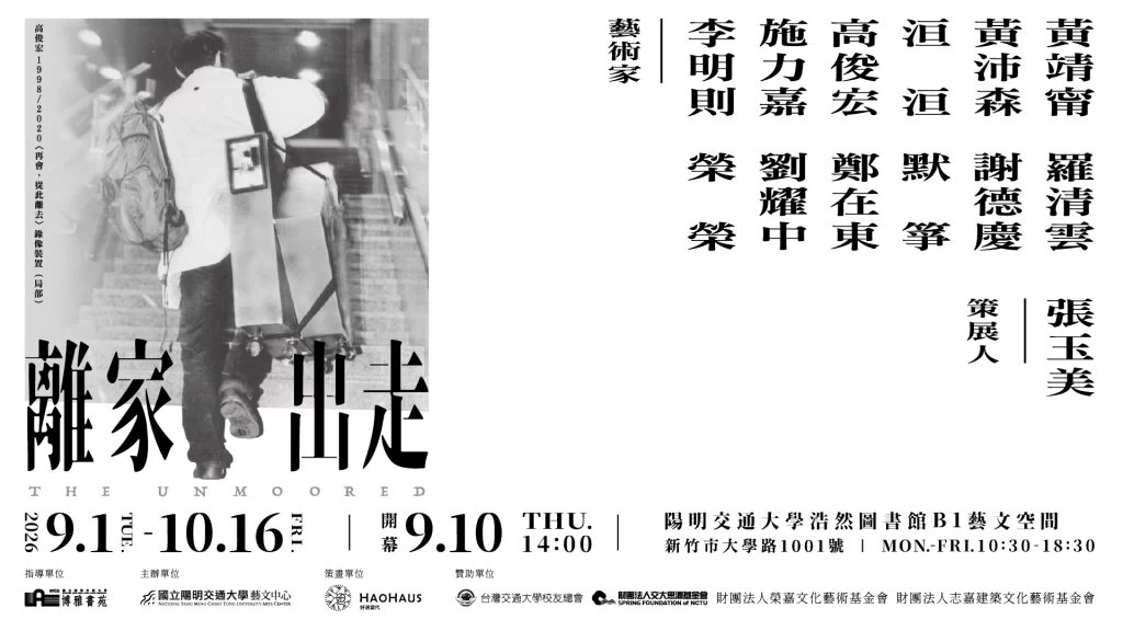 「離家 出走」創作者導覽 活動海報