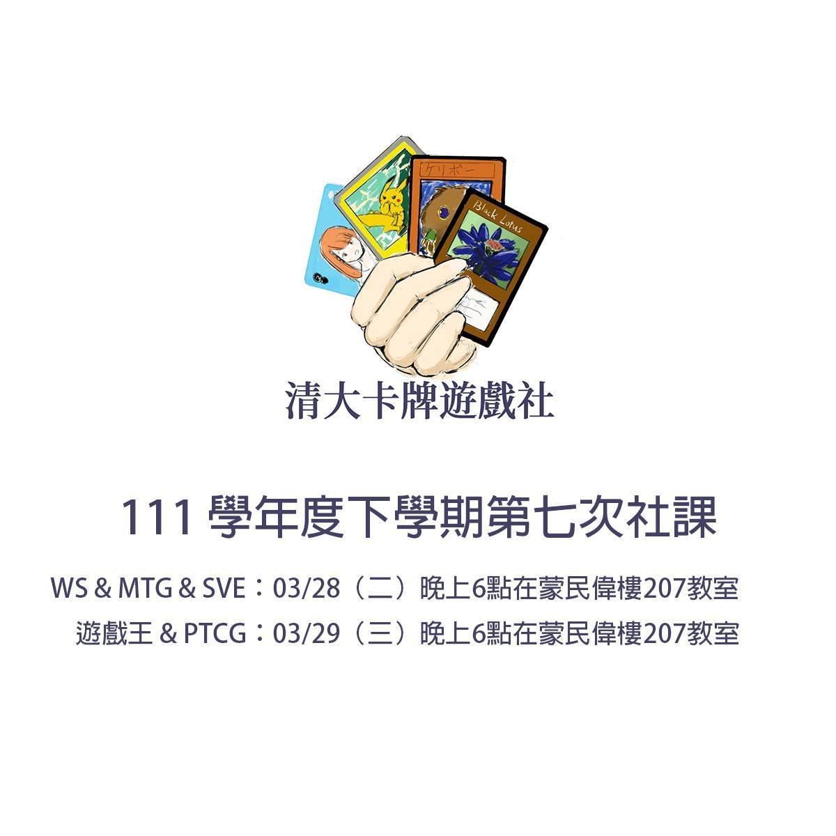 MTG 輪抽社課 活動海報
