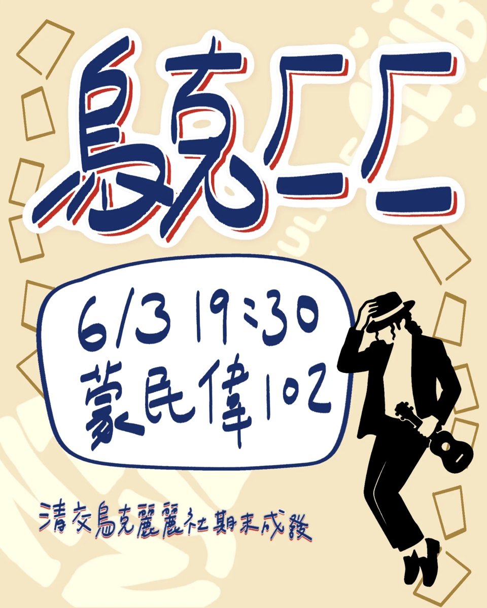 烏克ㄏㄧㄏㄧ期末成果發表 活動海報