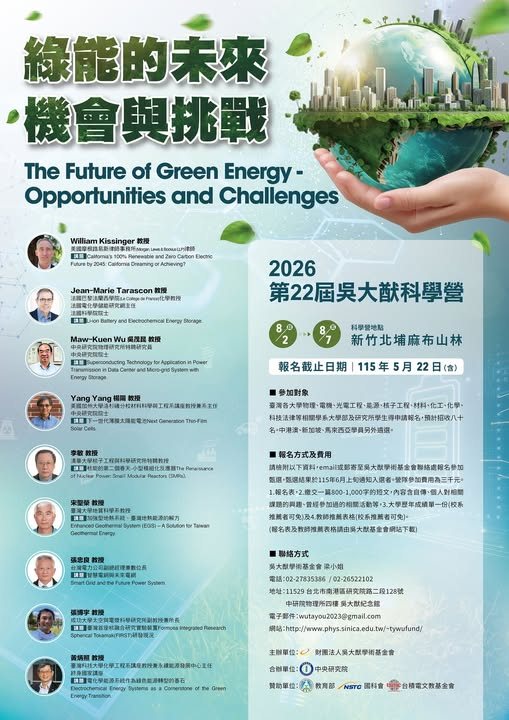 2026 第二十二屆吳大猷科學營：綠能的未來——機會與挑戰 活動海報