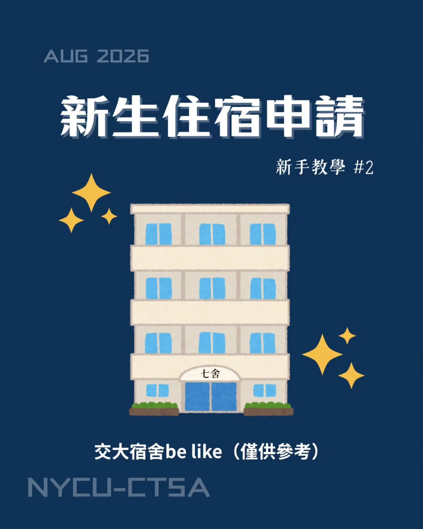 新生住宿申請 活動海報