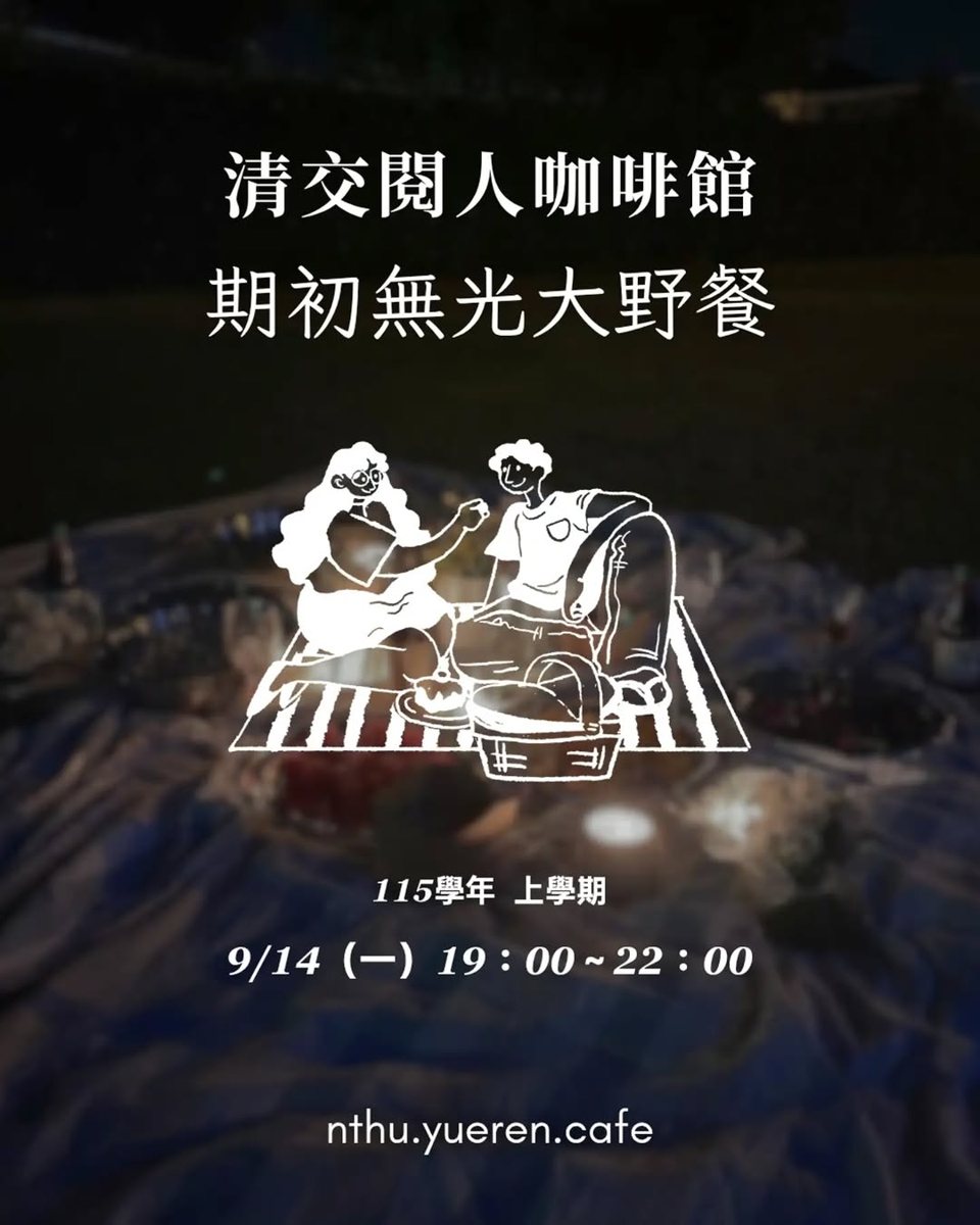 期初無光大野餐 活動海報