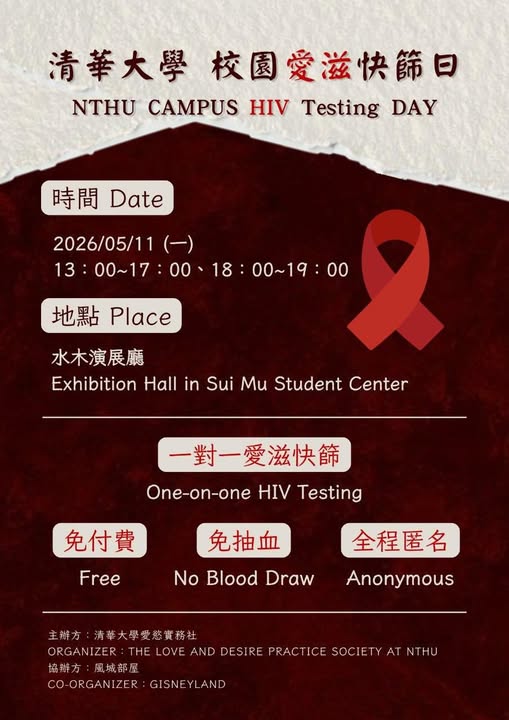 清華大學校園愛滋快篩日 活動海報