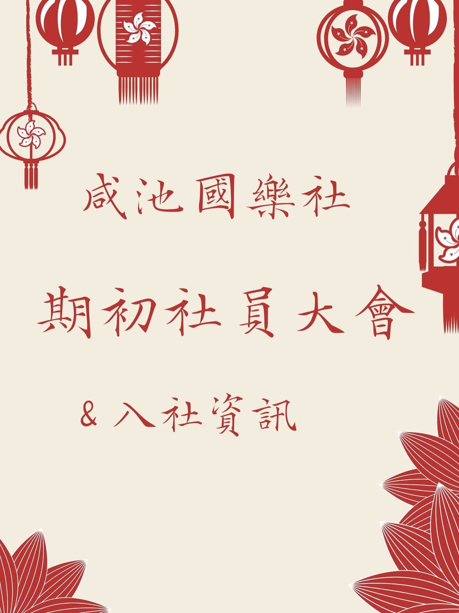 咸池國樂社員大會 活動海報