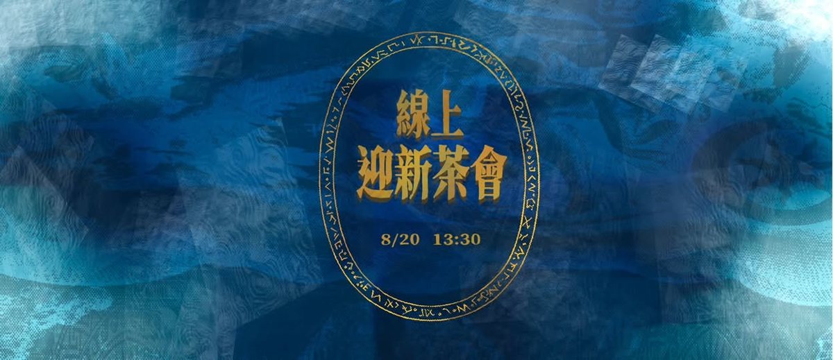 Camp Half-Blood 新生茶會 活動海報