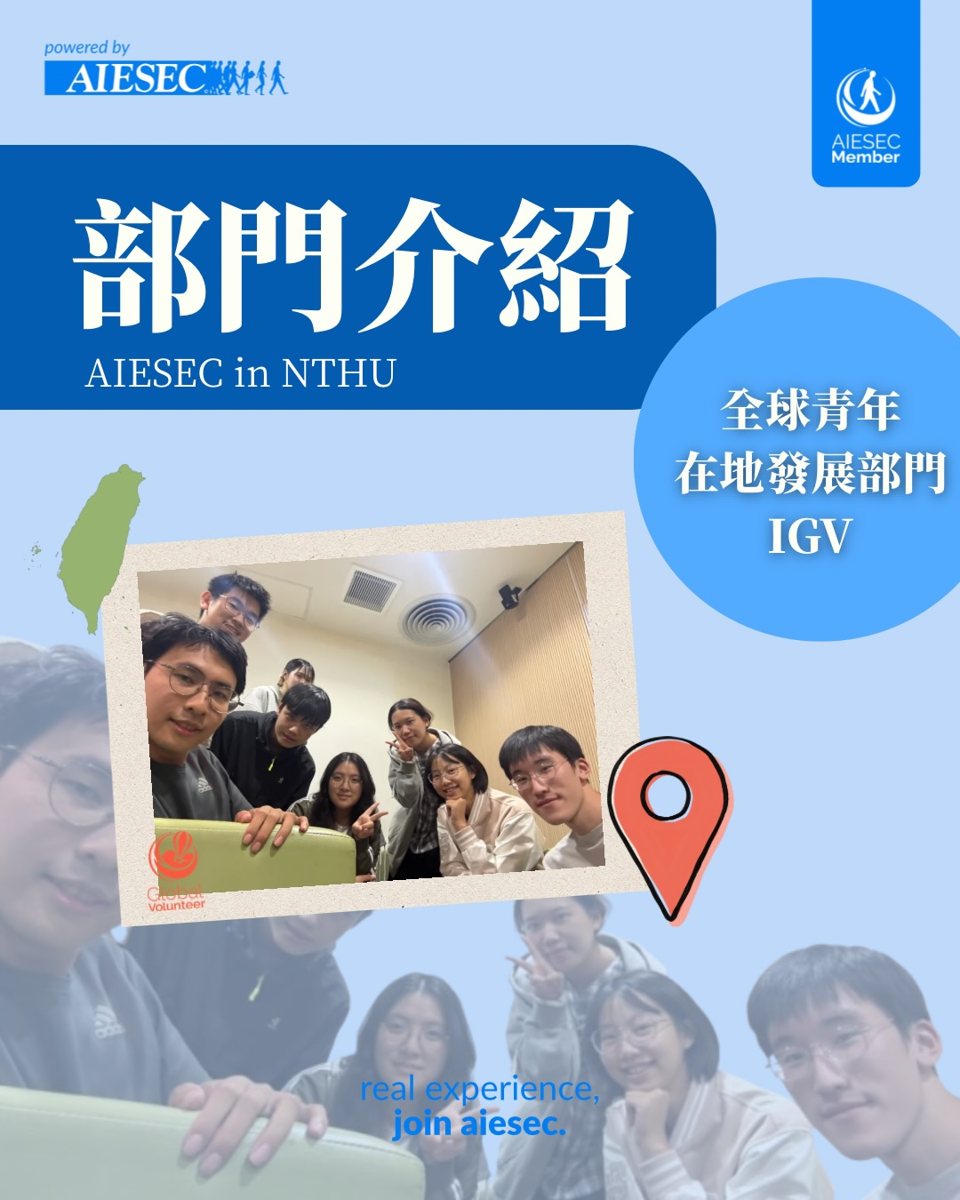 2026 AIESEC in NTHU 秋季徵才第一場說明會 活動海報