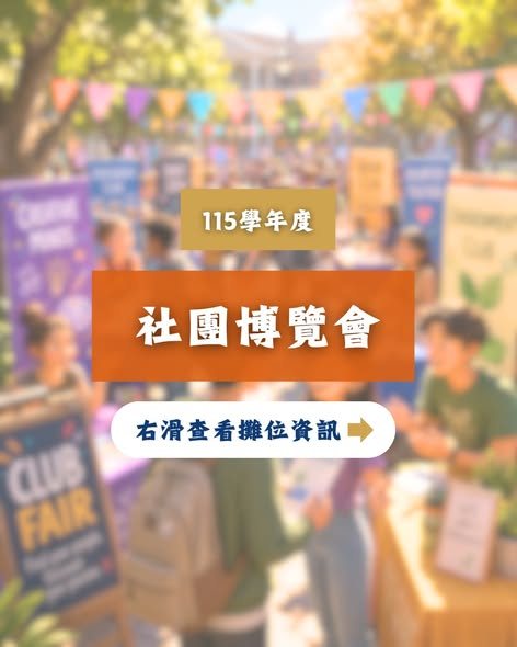115學年度社團博覽會（陽明交通大學場） 活動海報