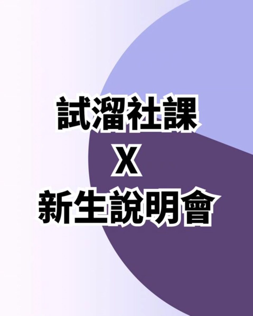 試溜社課暨迎新說明會（第一梯次） 活動海報