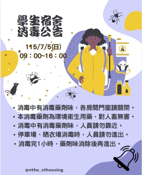 學生宿舍消毒防疫公告 活動海報