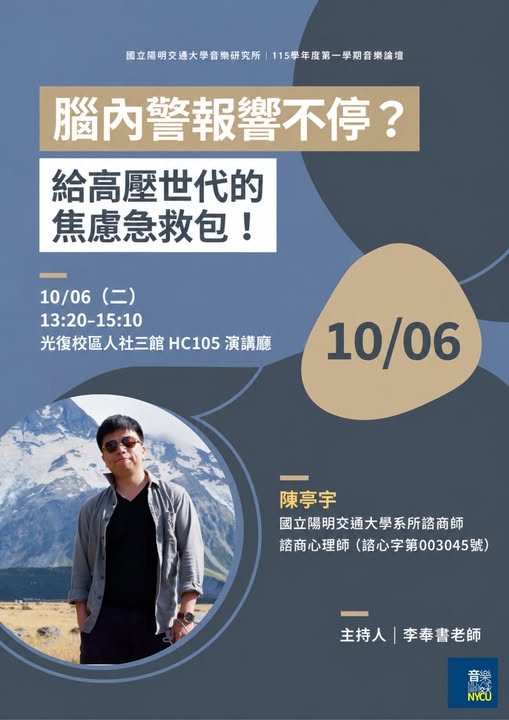 腦內警報響不停？給高壓世代的焦慮急救包 活動海報
