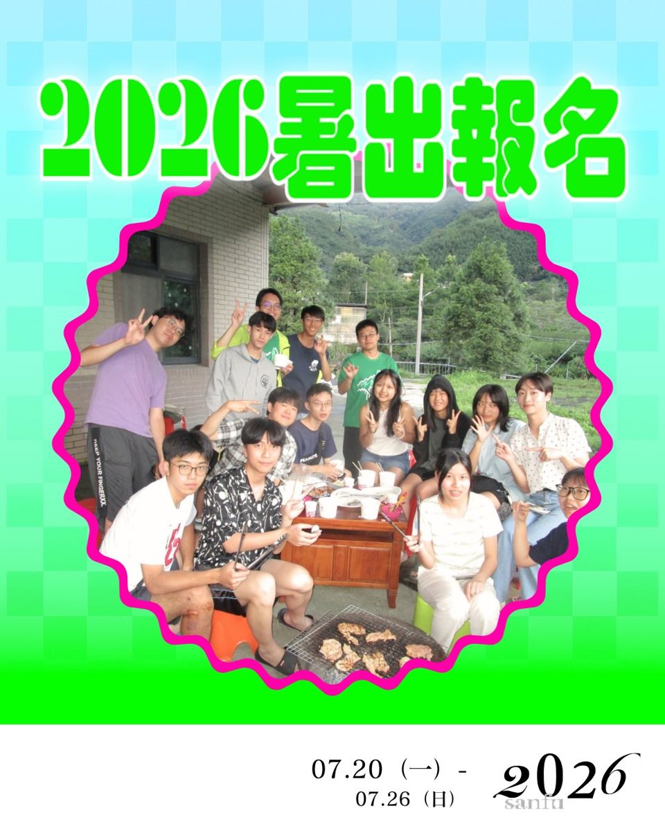 2026 山福暑期出隊 活動海報